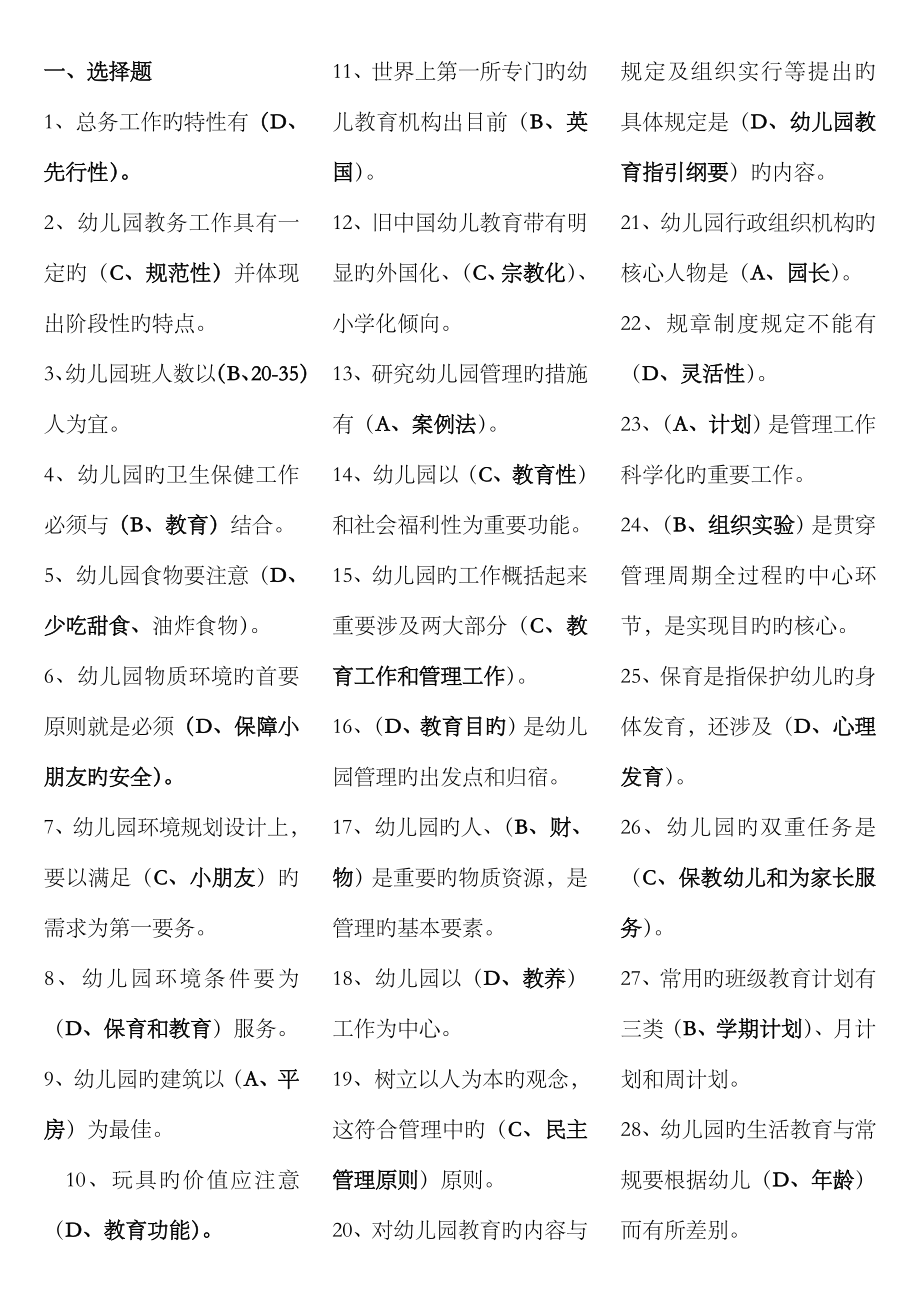 2023年电大专科学前教育幼儿园管理复习题及答案_第1页