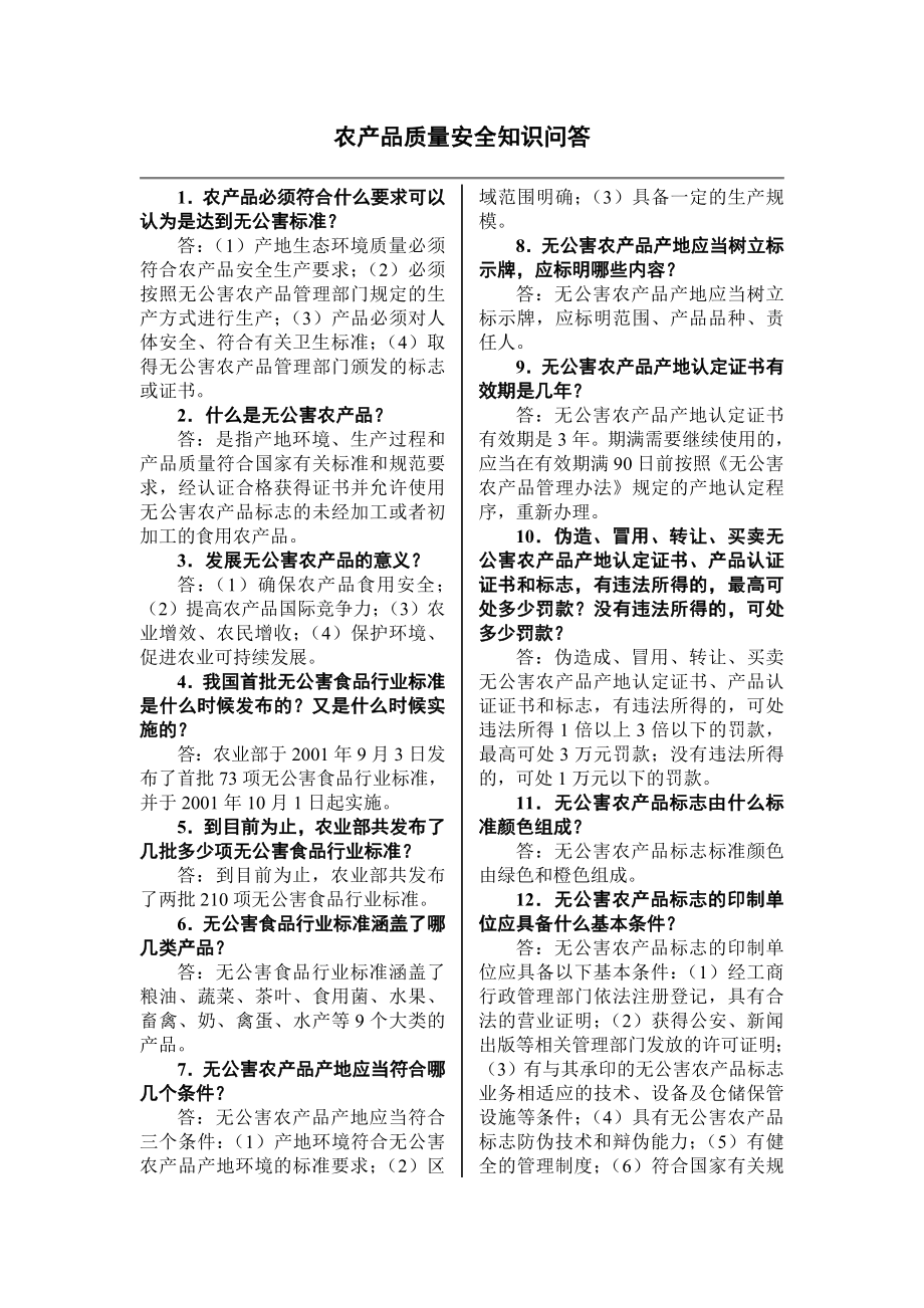 农产品质量安全知识问答[1]_第1页