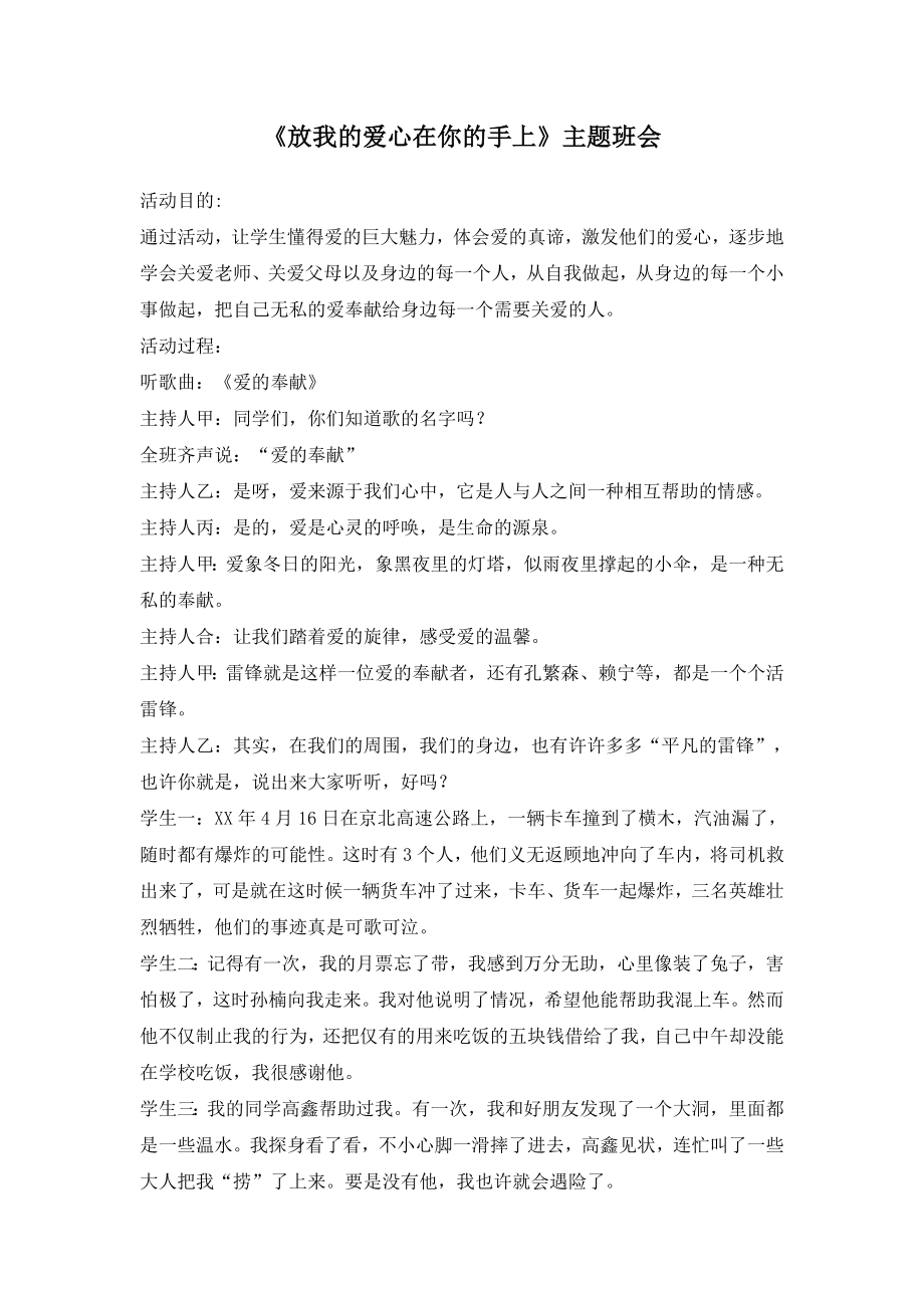 《放我的爱心在你的手上》主题班会_第1页