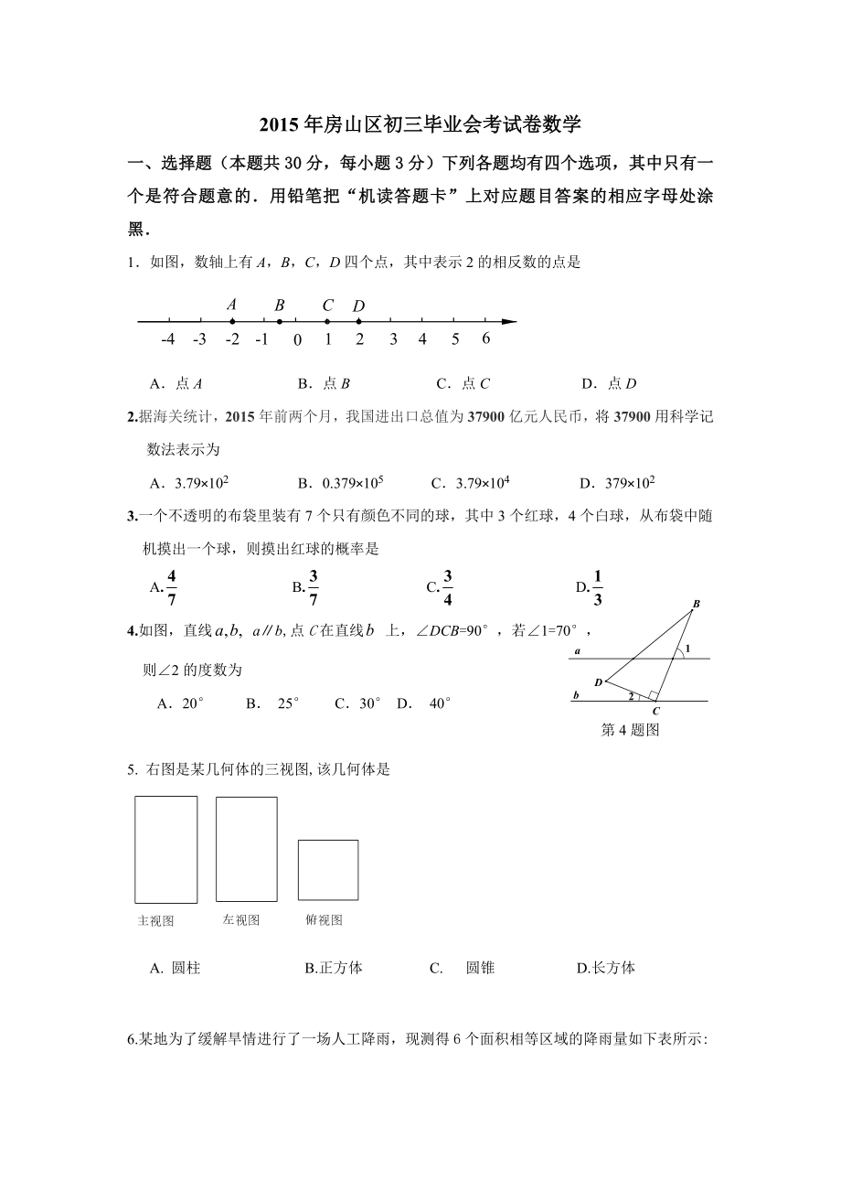 房山区初三毕业会考试卷数学_第1页
