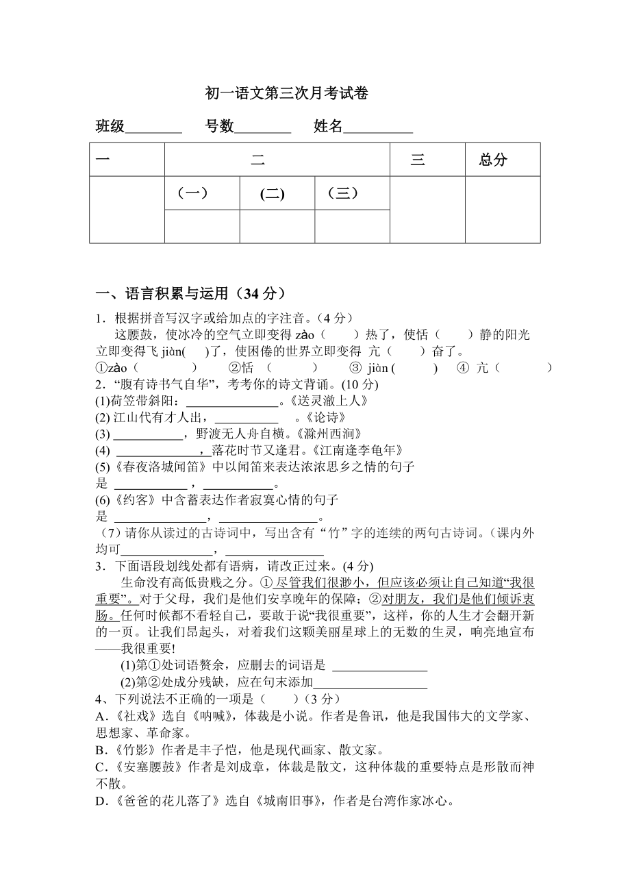 初一语文第三次月考试卷_第1页