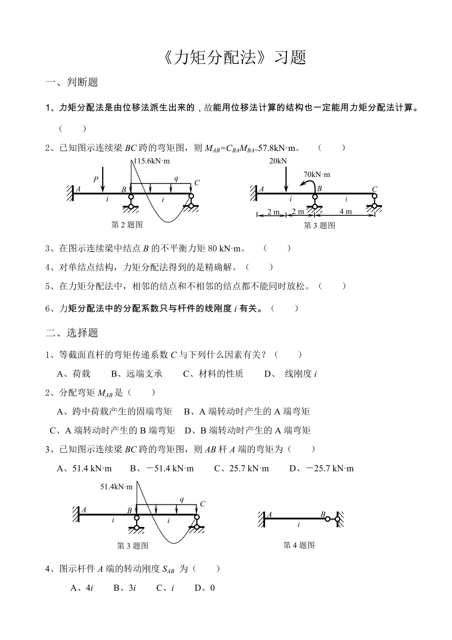 《力矩分配法》习题_第1页
