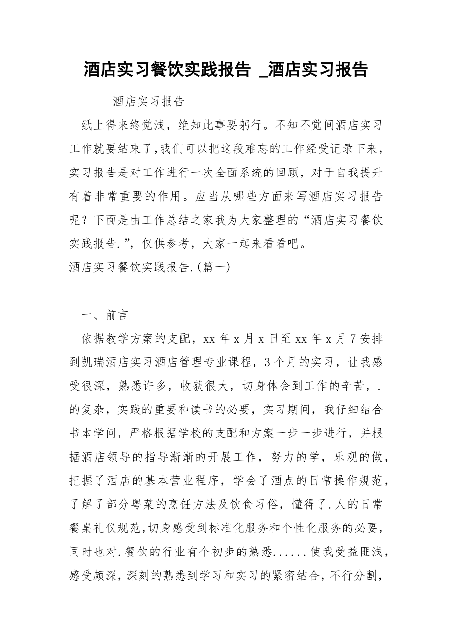 酒店实习餐饮实践报告_第1页