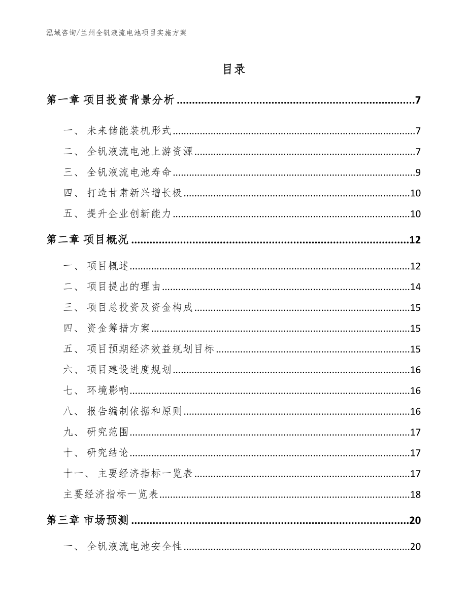 兰州全钒液流电池项目实施方案_模板参考_第1页
