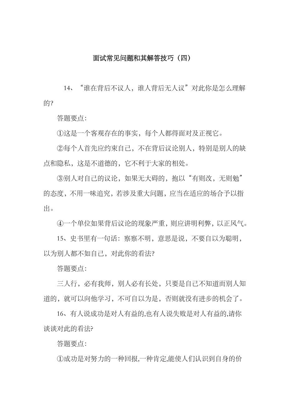 2023年面试常见问题和其解答技巧_第1页