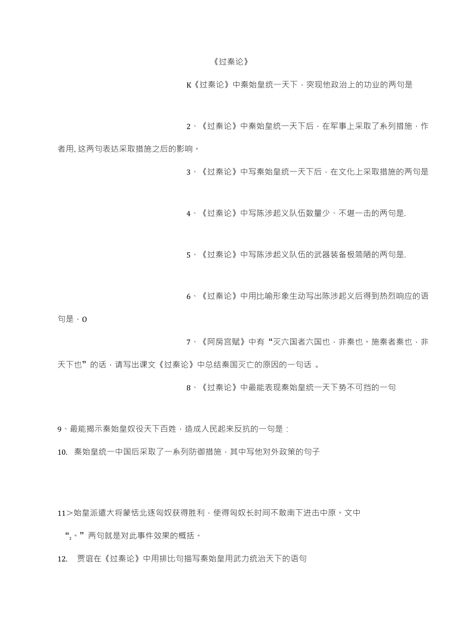 过秦论师说情景式名句默写_第1页