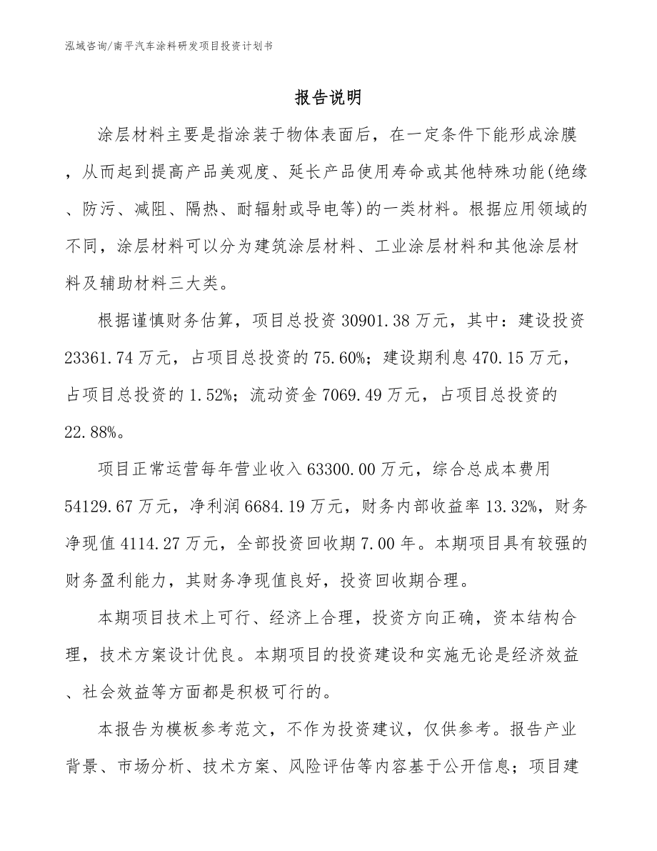 南平汽车涂料研发项目投资计划书（范文）_第1页