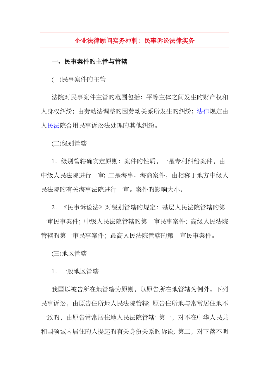 2023年企业法律顾问实务冲刺民事诉讼法律实务_第1页