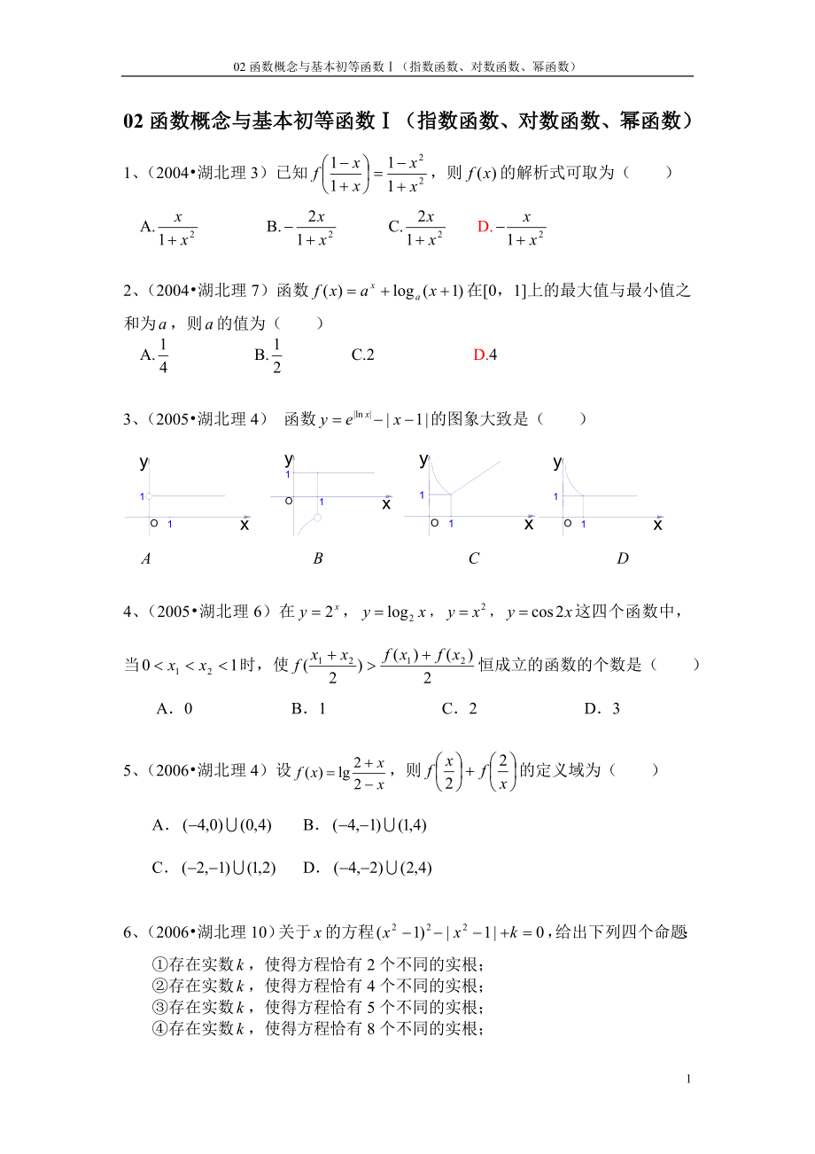 04-14年湖北理数真题分类整理02函数概念与基本初等函数Ⅰ(指数函数、对数函数、幂函数)_第1页