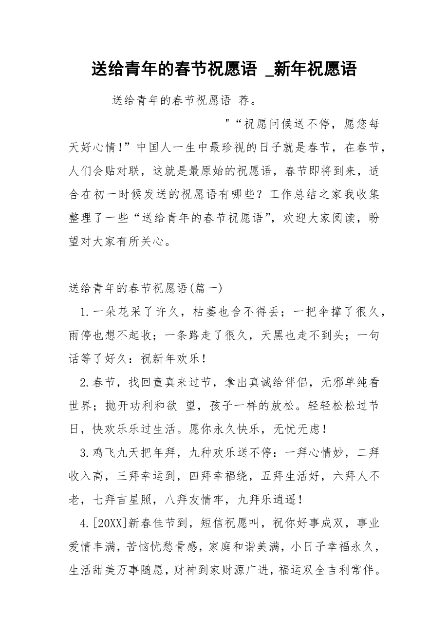 送给青年的春节祝愿语_第1页