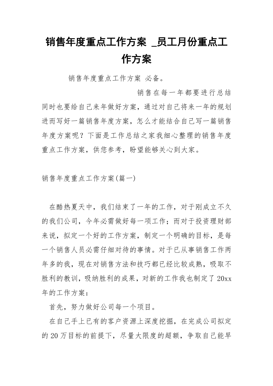 销售年度重点工作方案_第1页