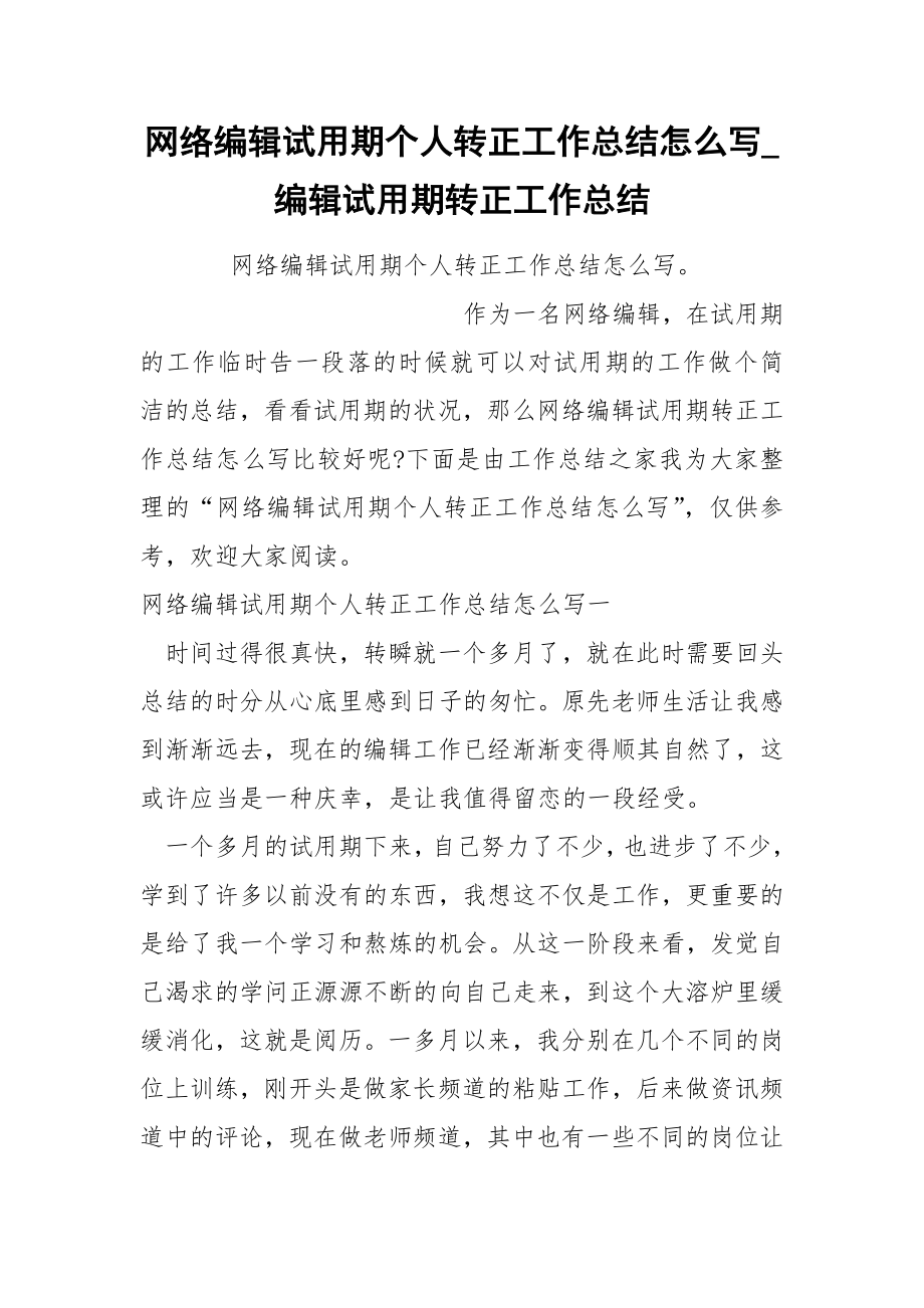 网络编辑试期个人转正工作总结怎么写_第1页