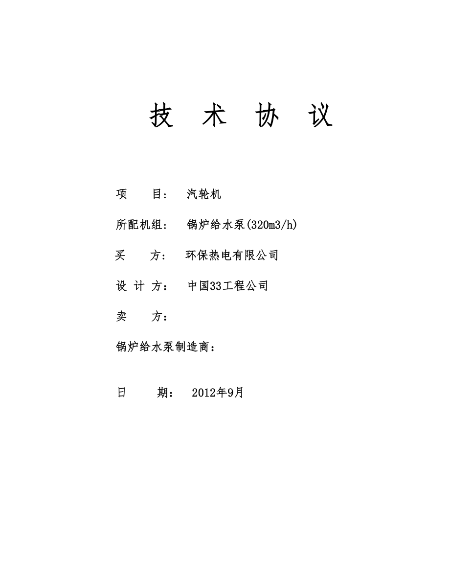 技术协议给水泵驱动透平lj_第1页