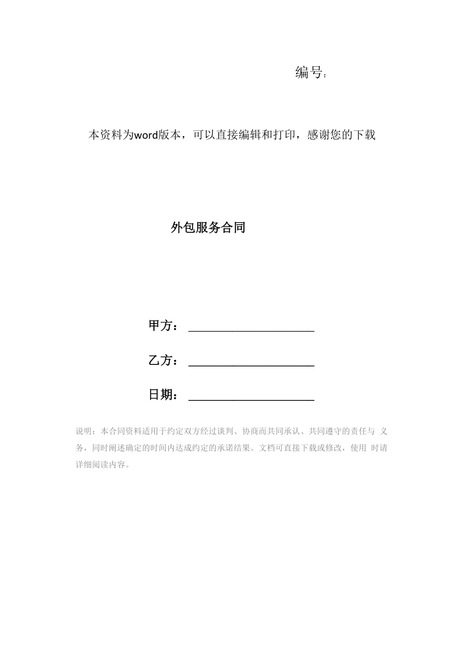 外包服务合同_第1页