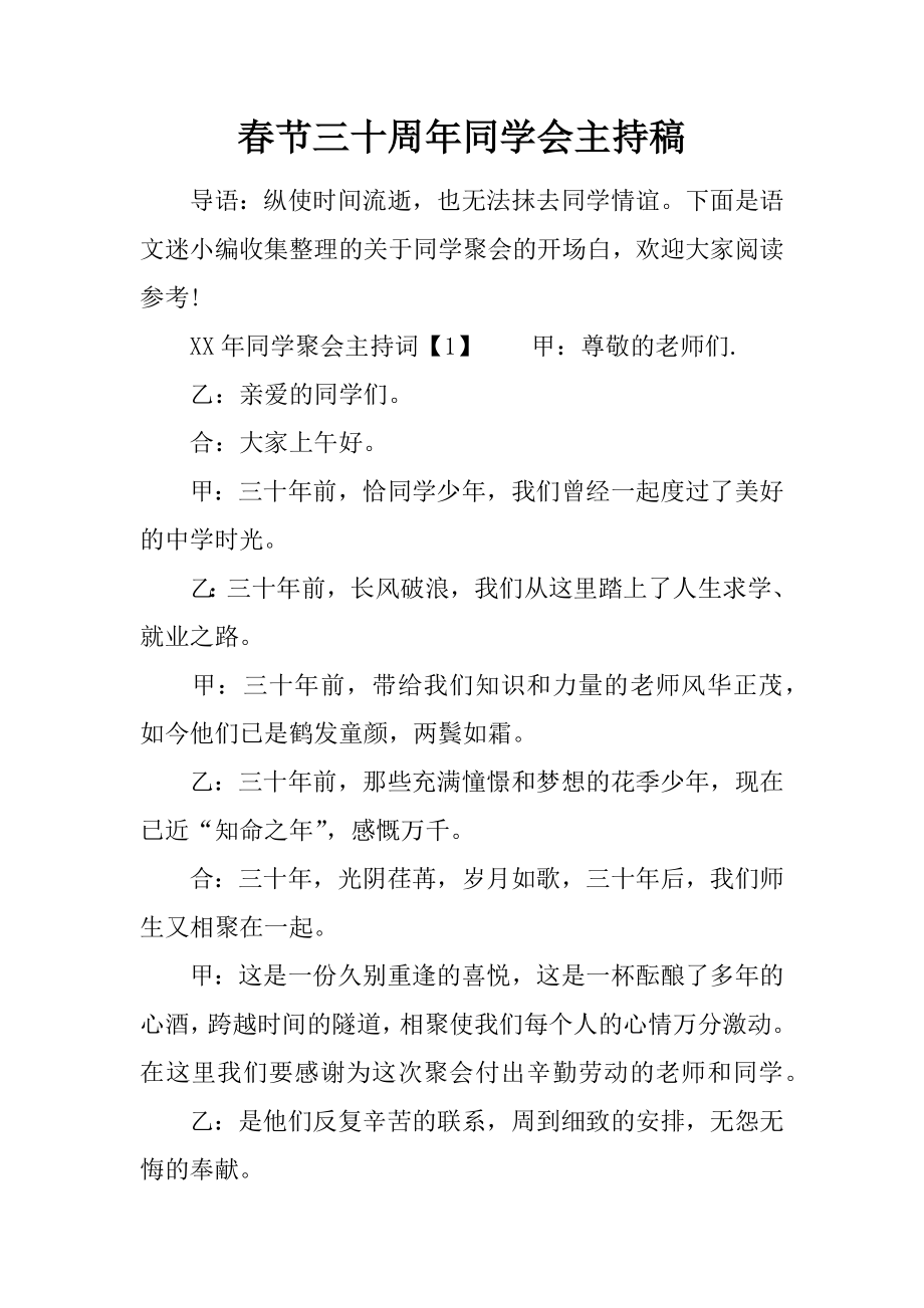 春节三十周年同学会主持稿_第1页