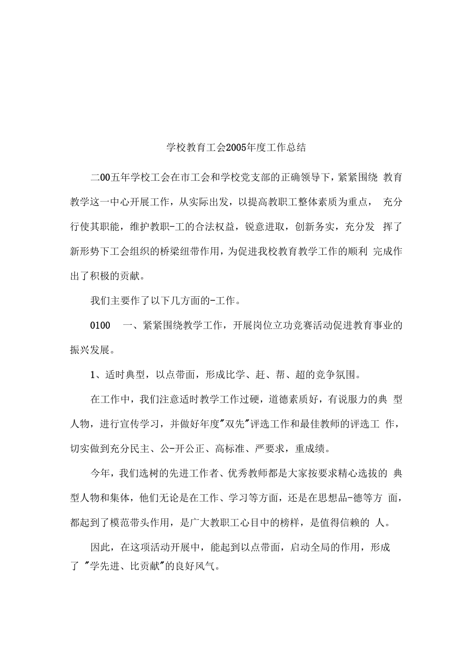 学校教育工会2005年度工作总结_第1页