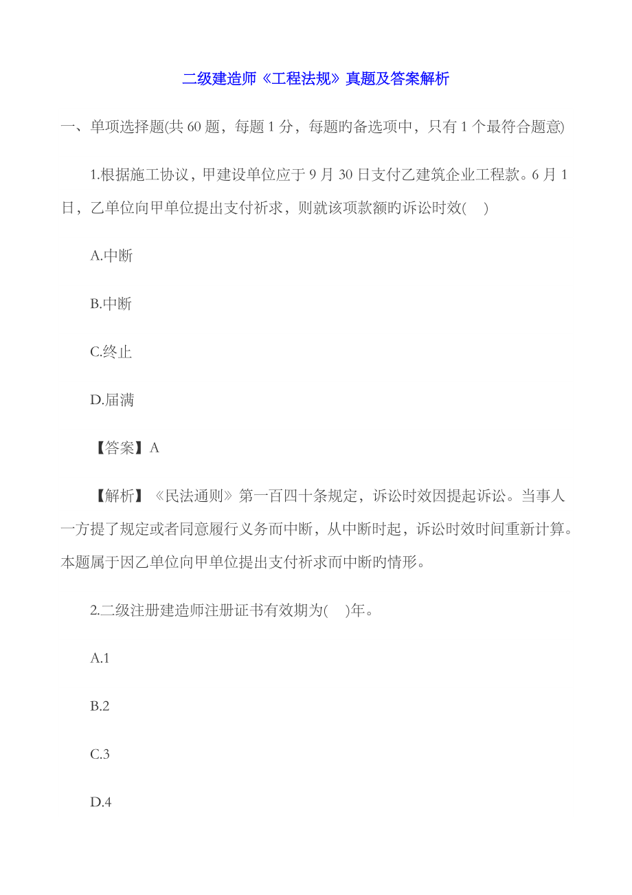 2023年二级建造师工程法规真题及答案解析_第1页