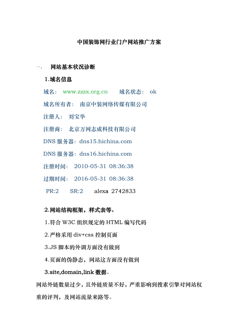 中国装饰资讯网行业门户网站推广方案_第1页