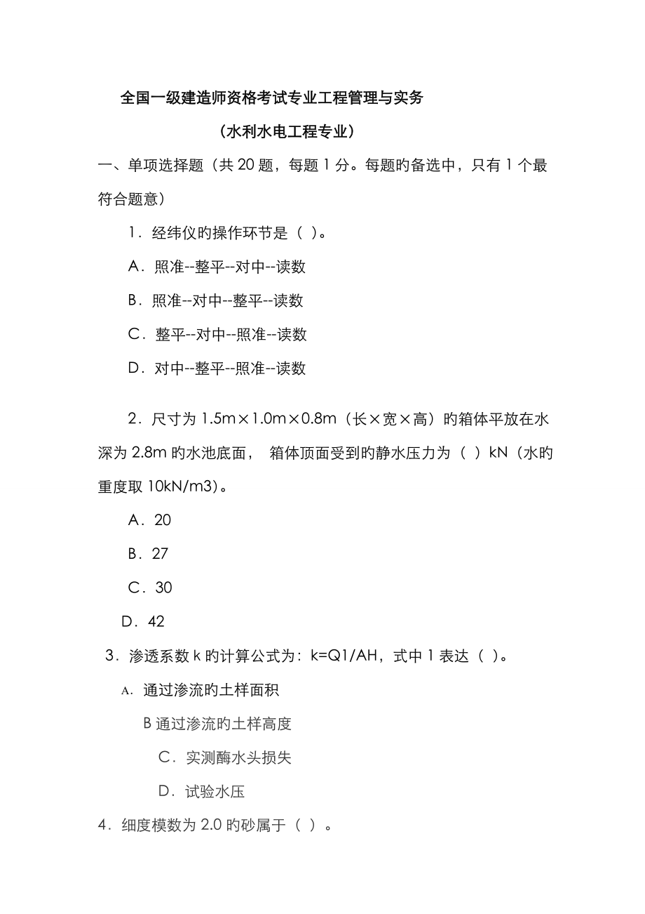 2023年一级建造师水利水电考试真题及答案_第1页