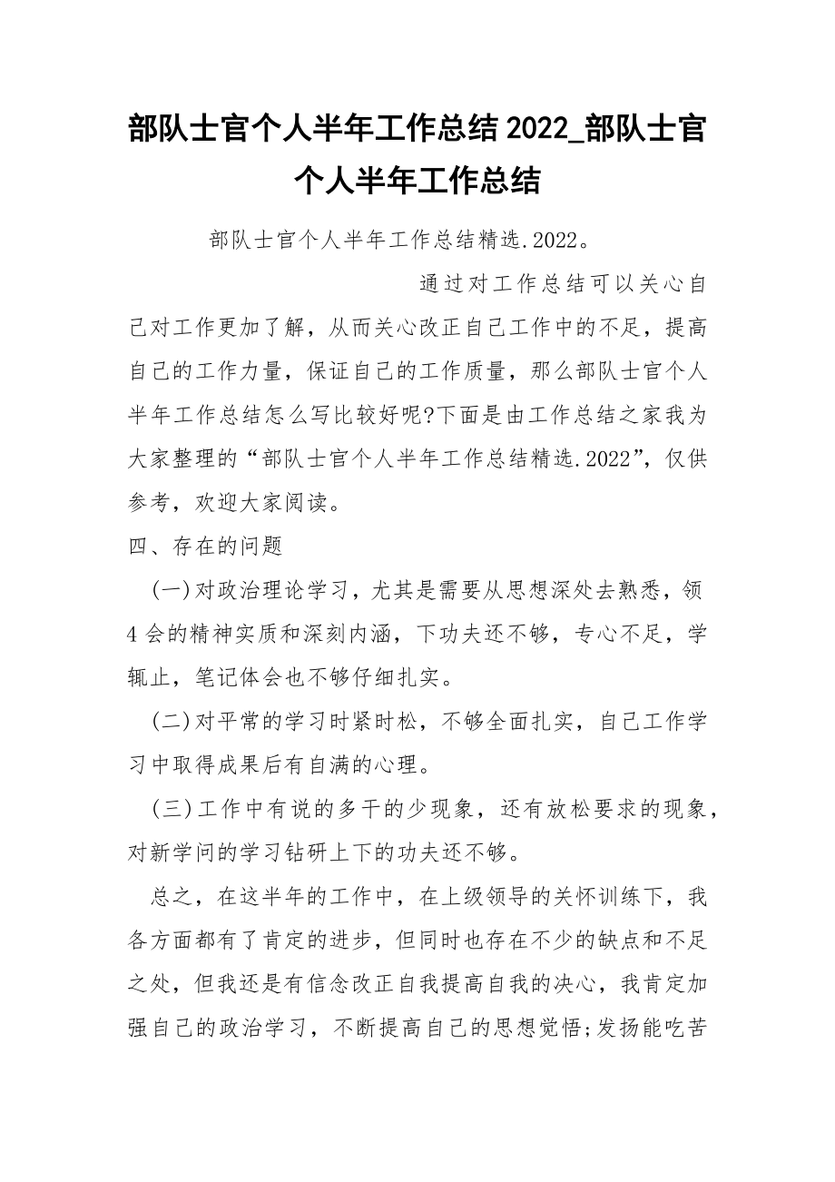 部队士官个人半年工作总结2022_第1页