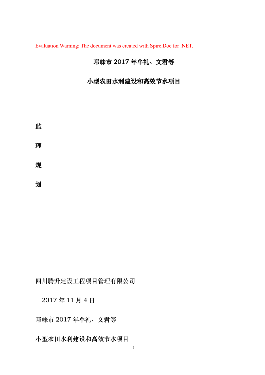 小型农田水利建设和高效节水项目监理规划(DOC76页)hatb_第1页