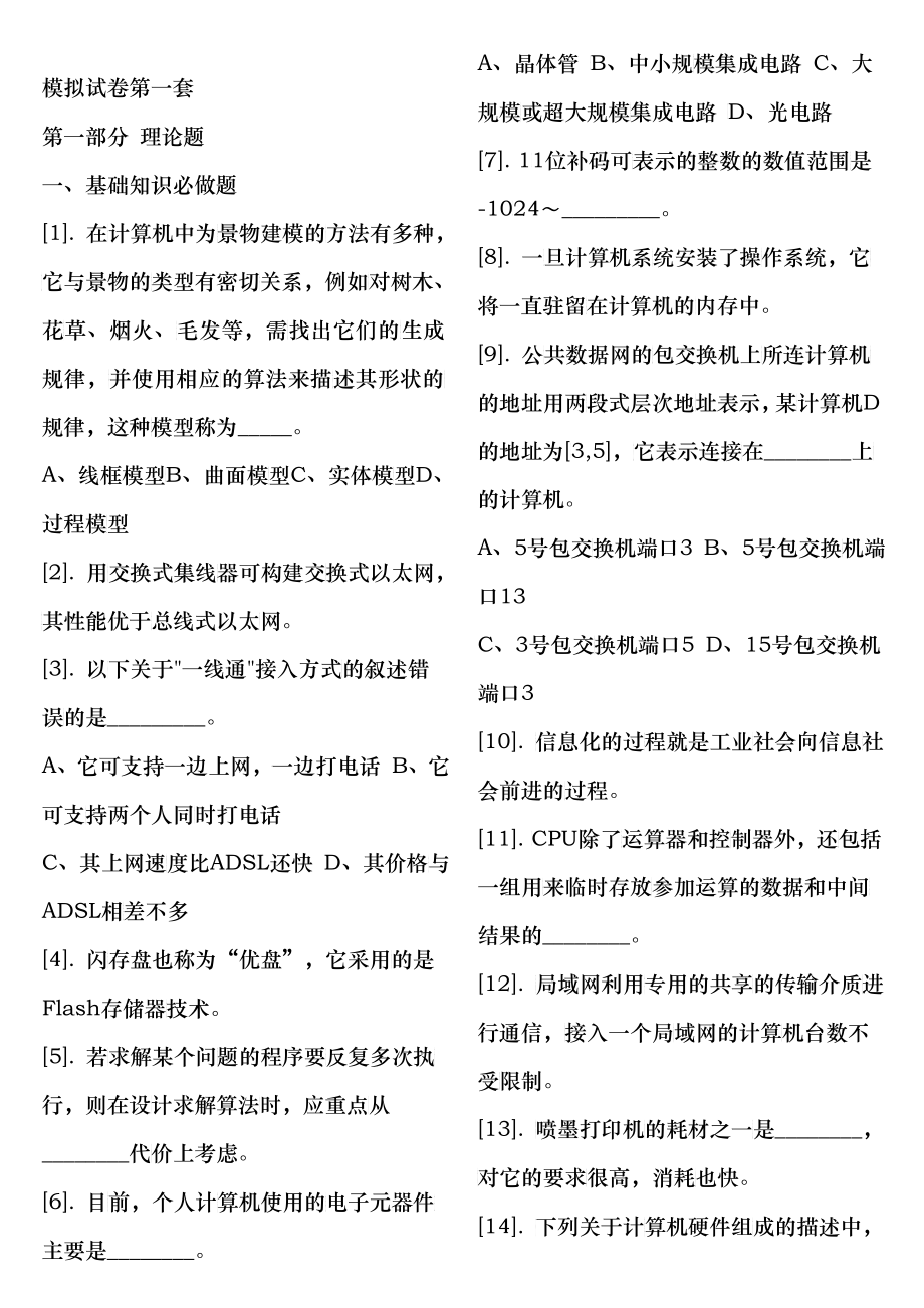 大学计算机信息技术理论题(整理)_第1页