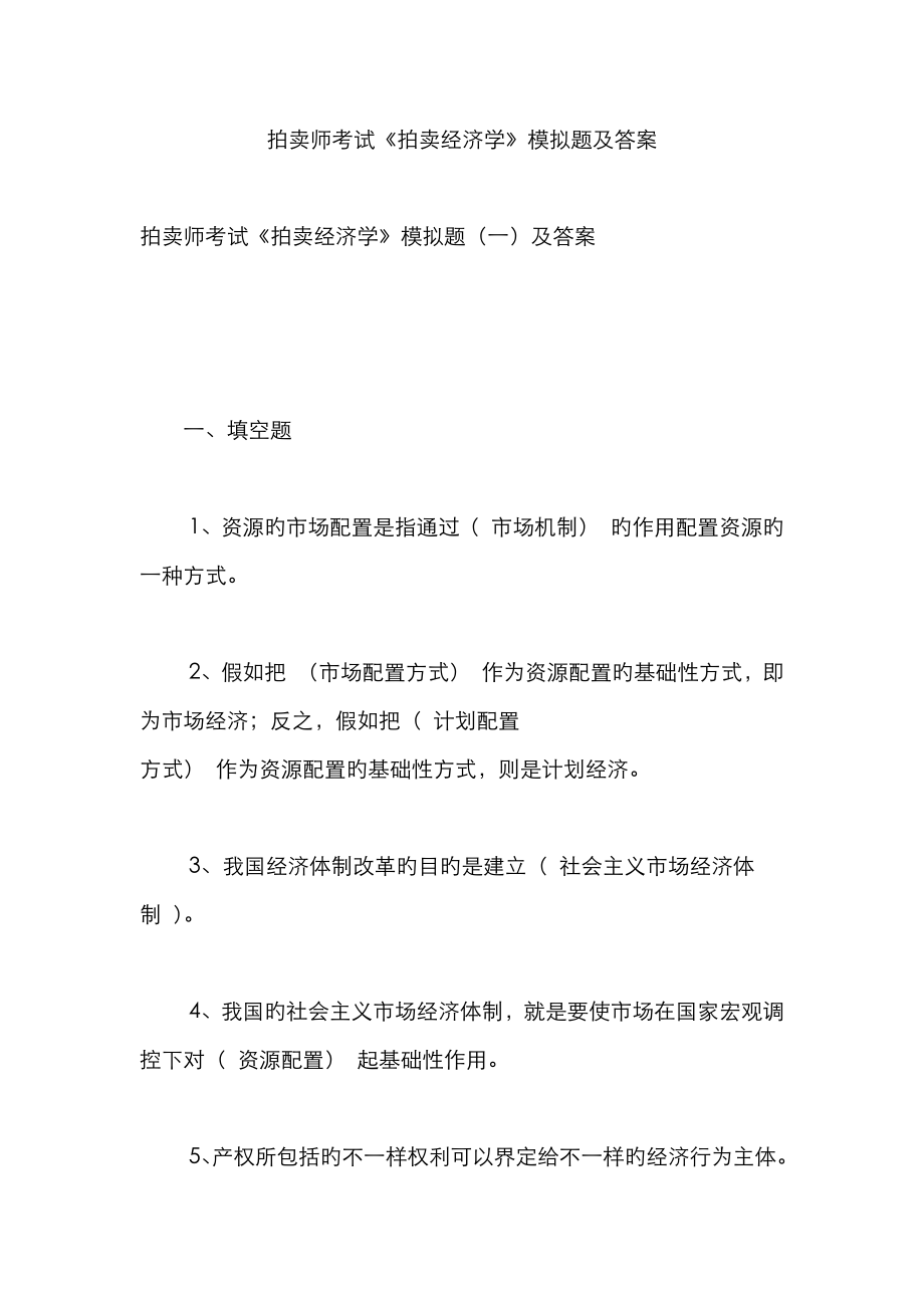 2023年拍卖师考试拍卖经济学模拟题及答案_第1页