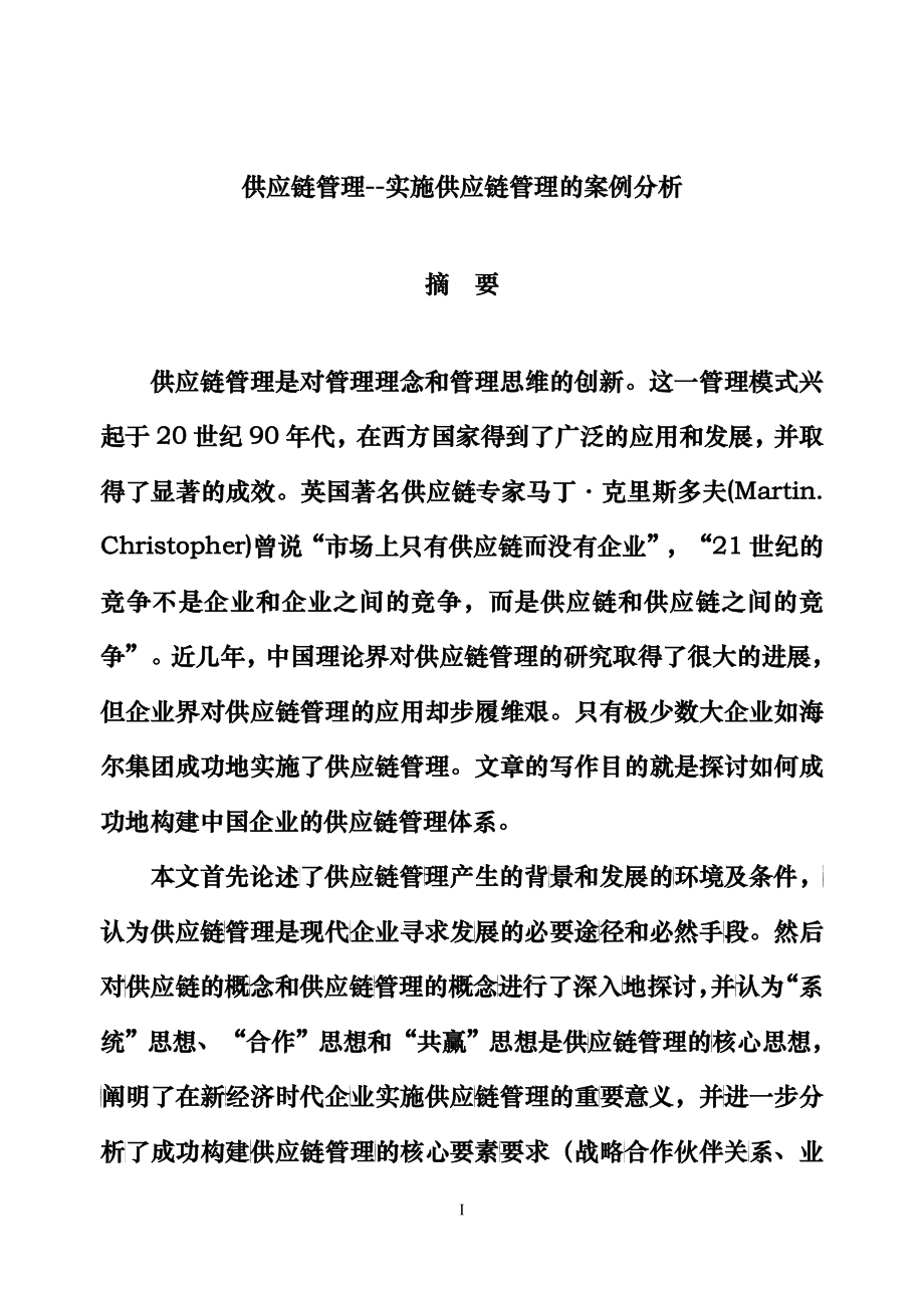 实施供应链管理的案例分析_第1页