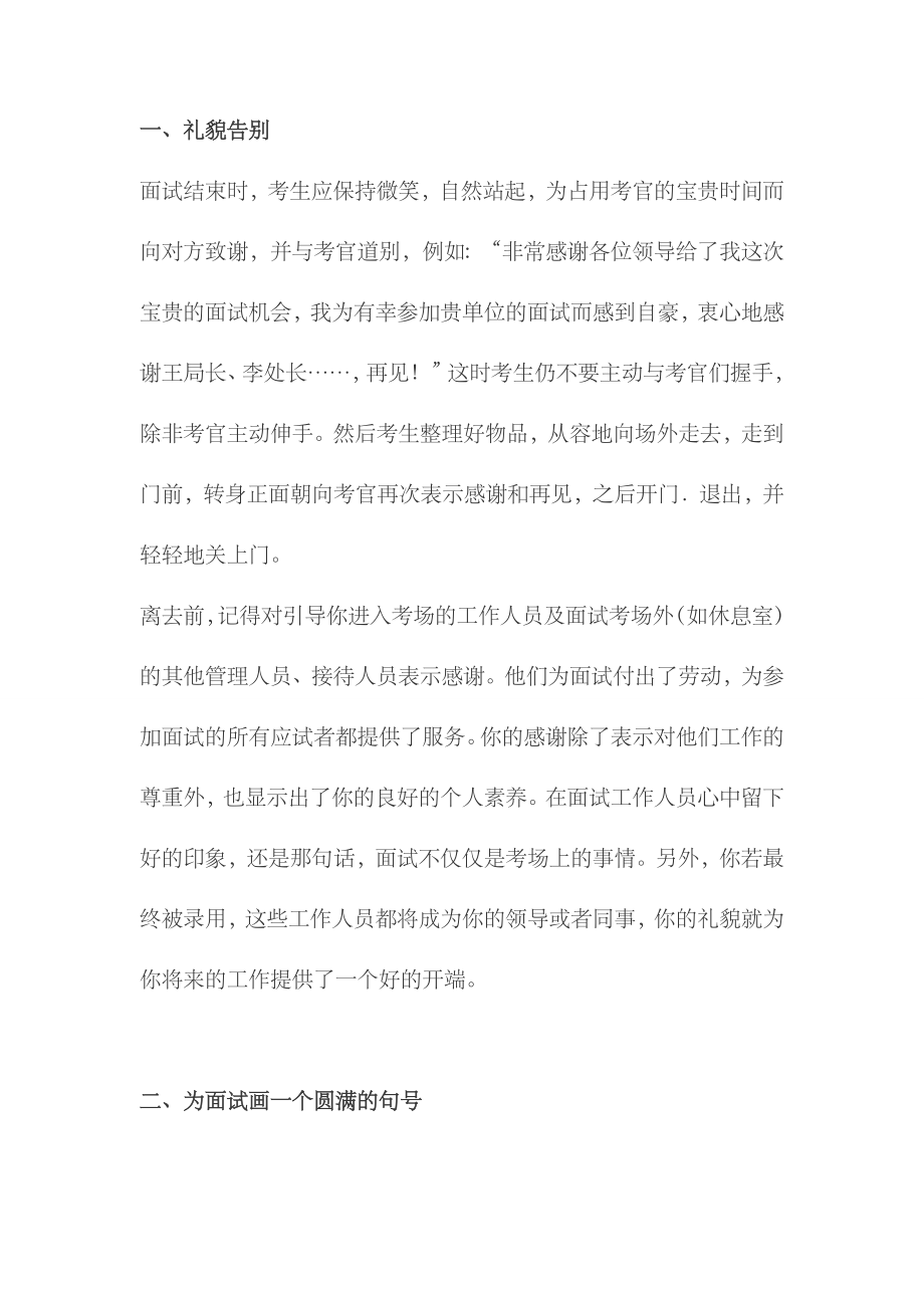 2023年银行招聘面试技巧面试结束后的六大注意事项_第1页