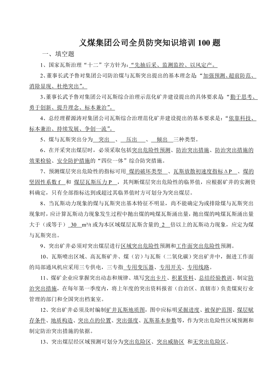 义煤集团公司防突知识培训100题_第1页