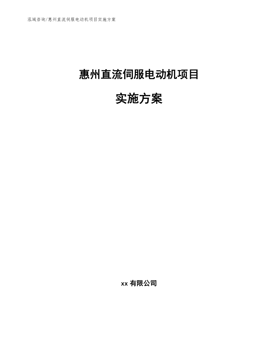惠州直流伺服电动机项目实施方案_范文模板_第1页