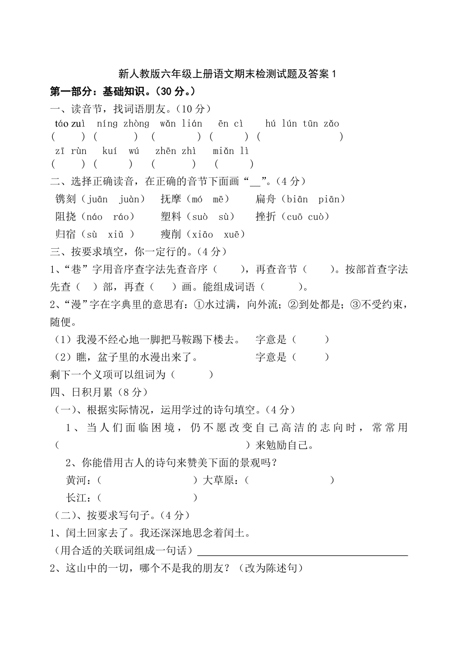 新人教小学版六年级上册语文期末检测及答案共四套_第1页