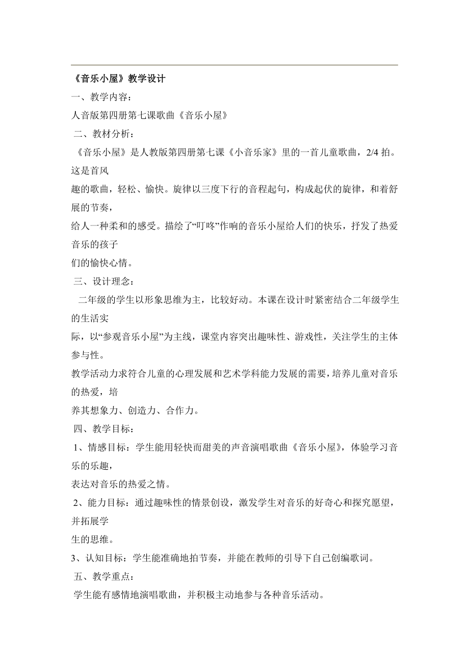 小学音乐二年级下册音乐小屋教学设计_第1页