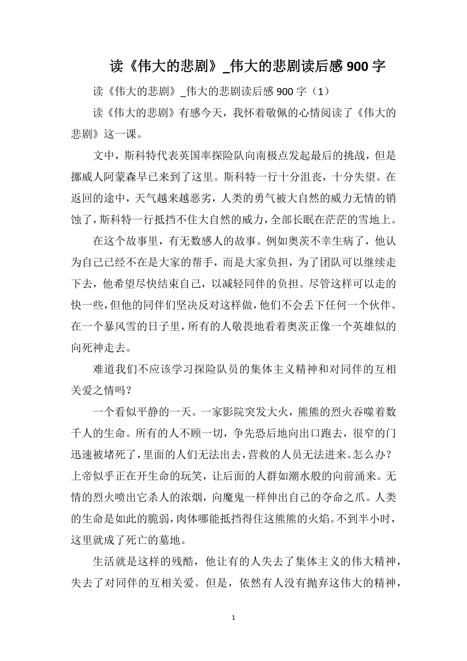读《伟大的悲剧》_伟大的悲剧读后感900字_第1页
