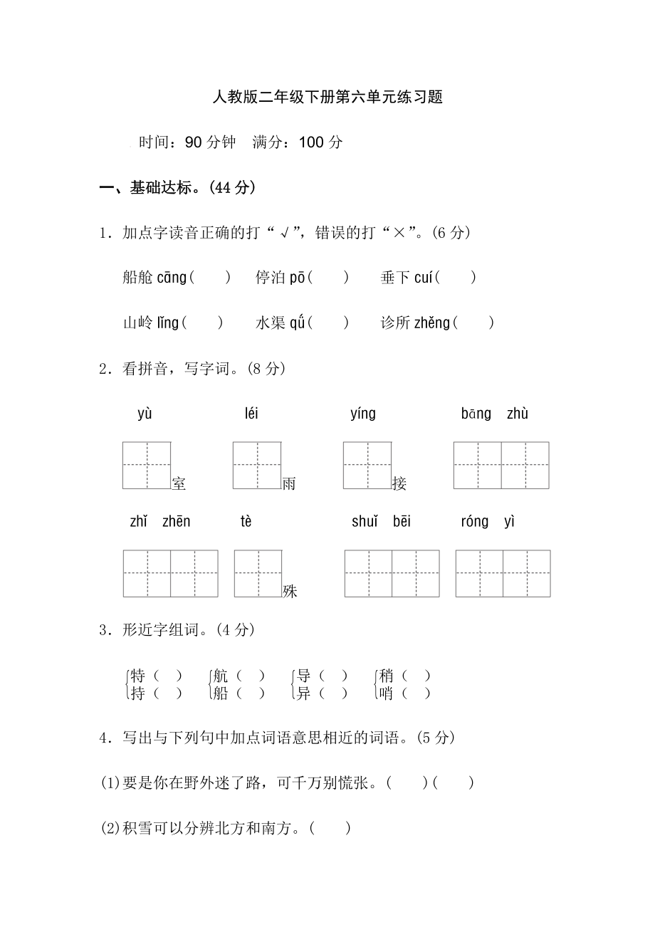 人教版二年级下册第六单元练习题_第1页