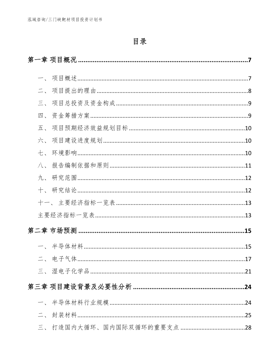 三门峡靶材项目投资计划书_第1页