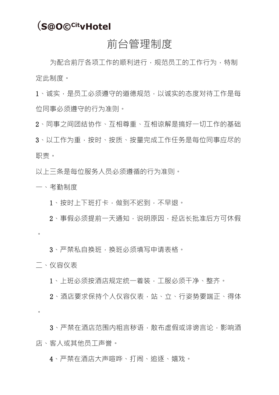 酒店前台管理制度_第1页