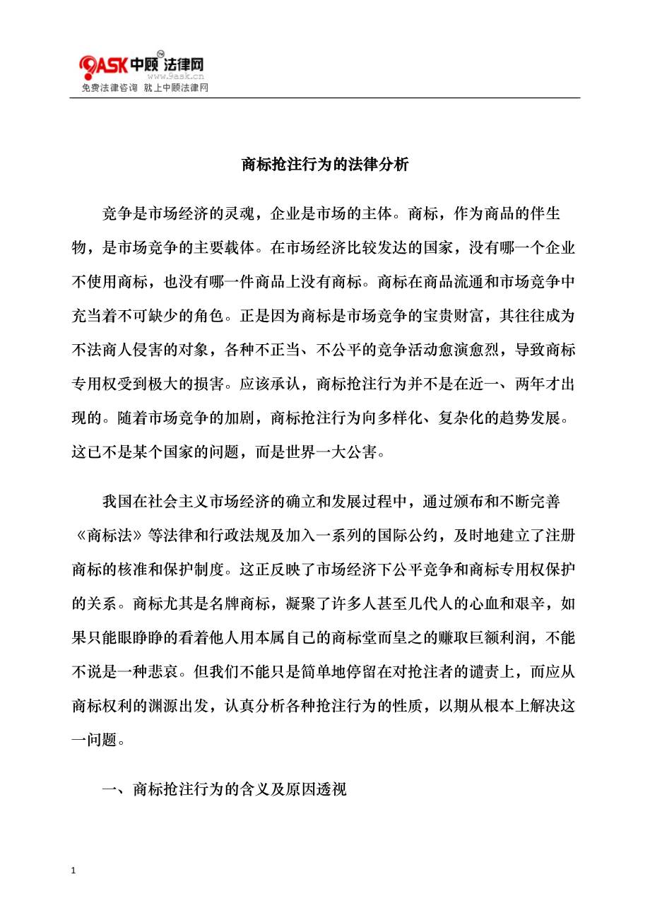 商标抢注行为的法律分析_第1页