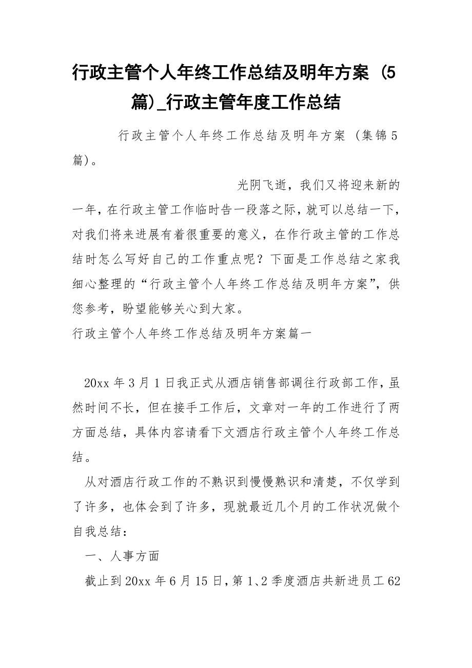 行政主管个人年终工作总结及明年方案 5篇_第1页