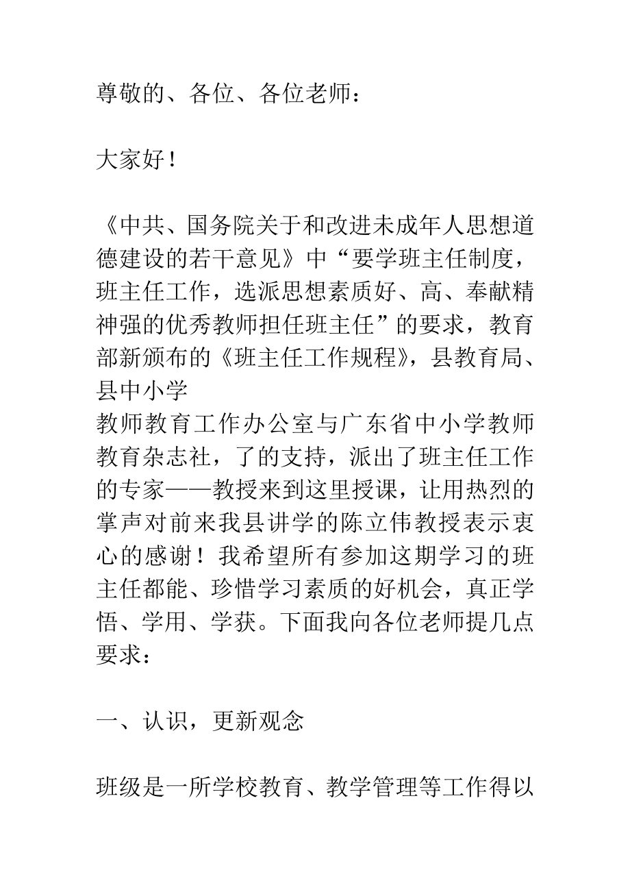 校长在小学班主任培训班开班仪式上的讲话_第1页