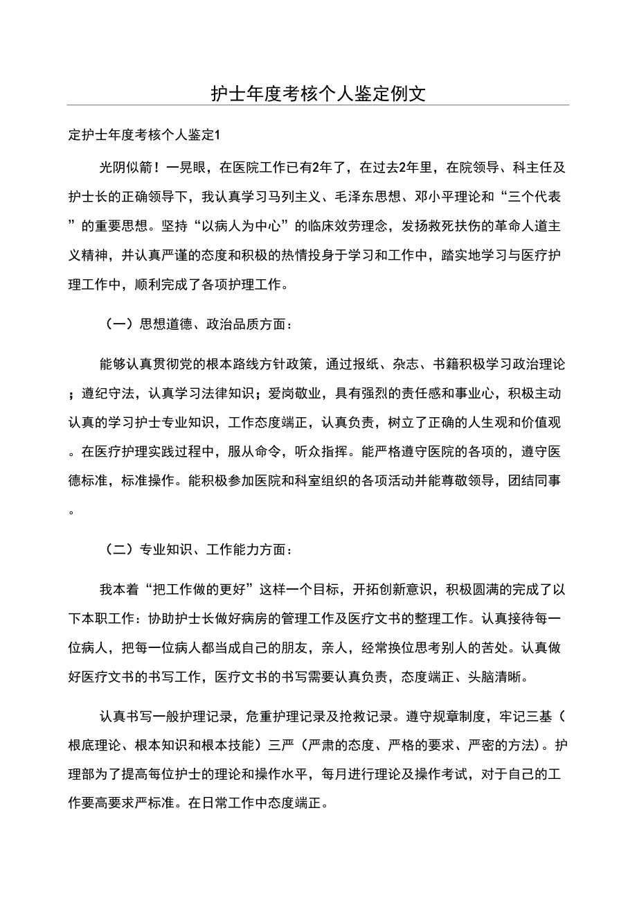 护士年度考核个人鉴定例文_第1页