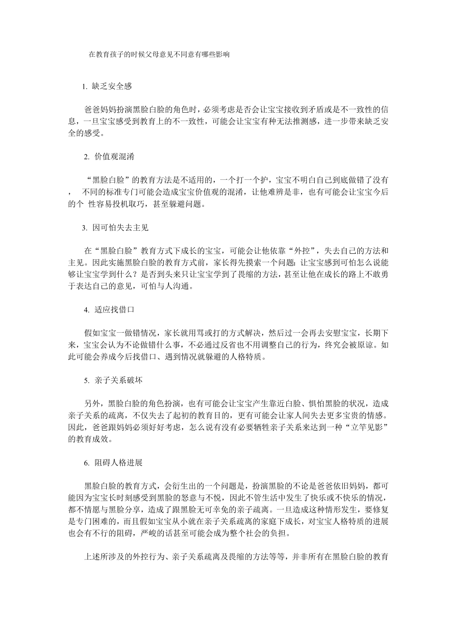 在教育孩子的时候父母意见不同意有哪些影响_第1页