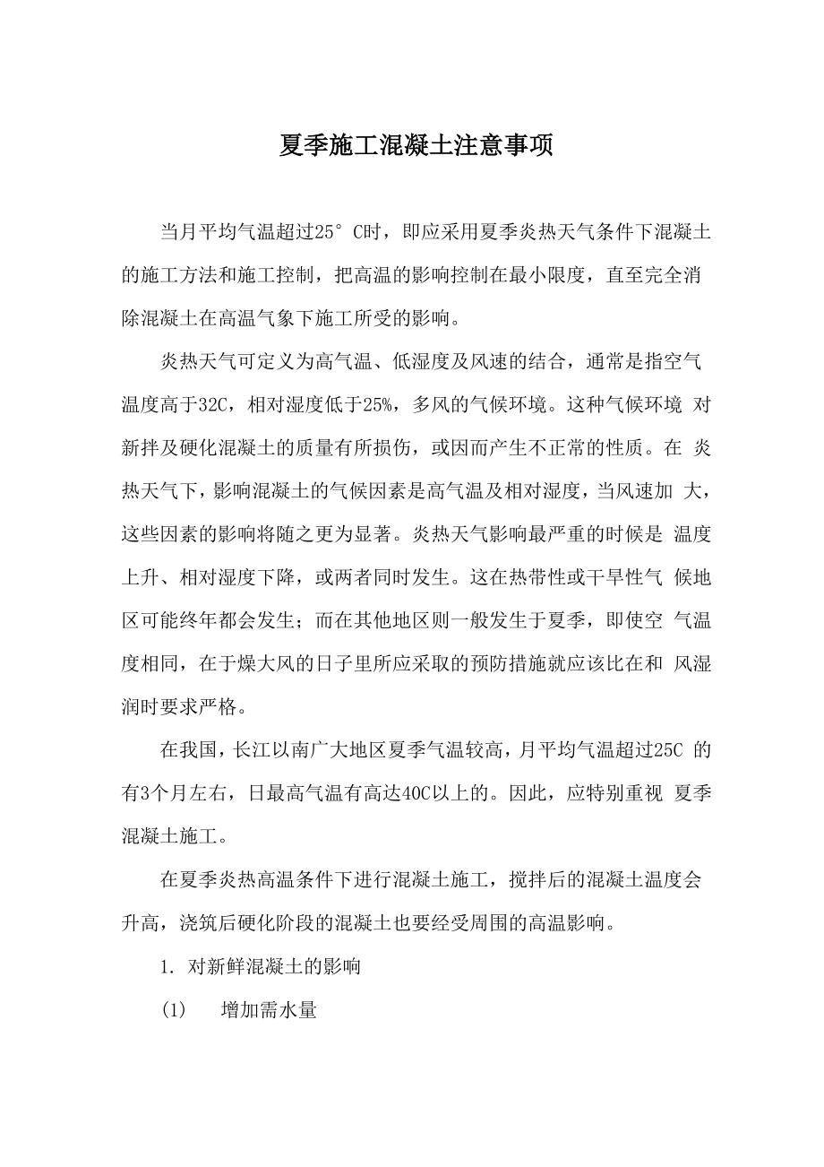 夏季施工混凝土基本常识_第1页