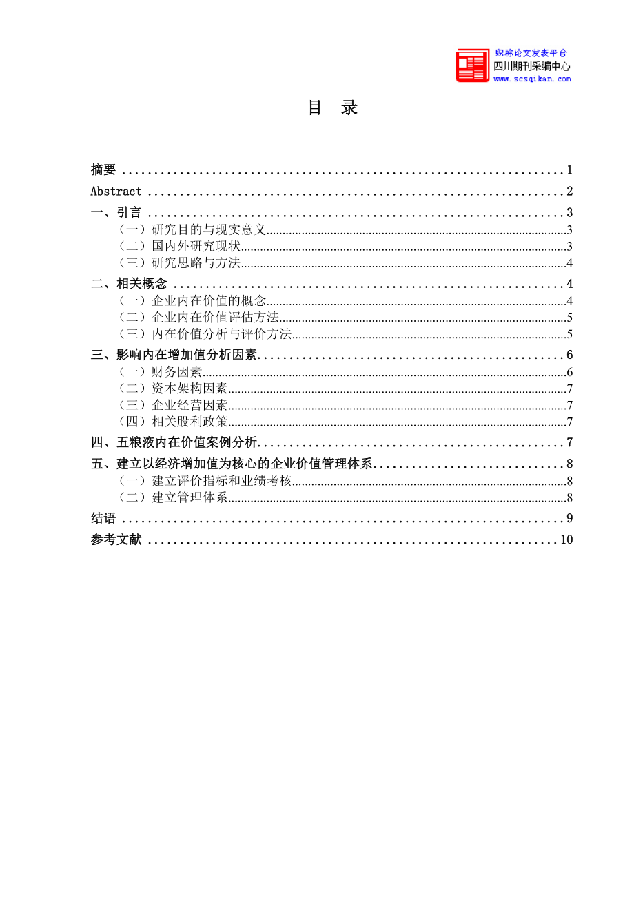 上市公司内在价值的分析与评价_第1页