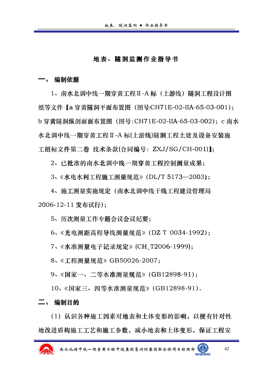 7(穿黄工程上游线盾构掘进施工)地表监测作业指导书inu_第1页