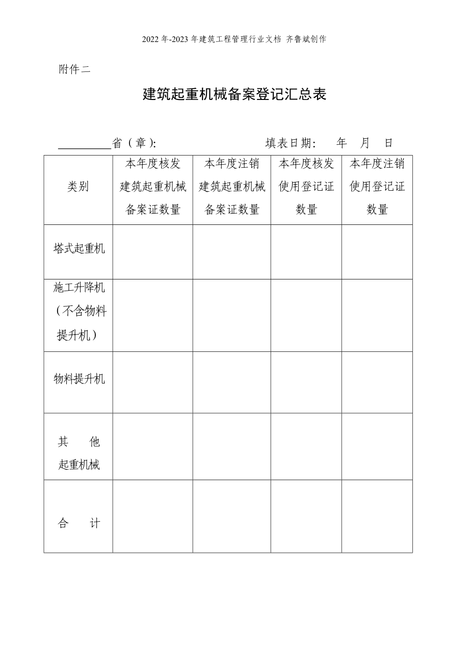建筑起重机械备案登记表_第1页