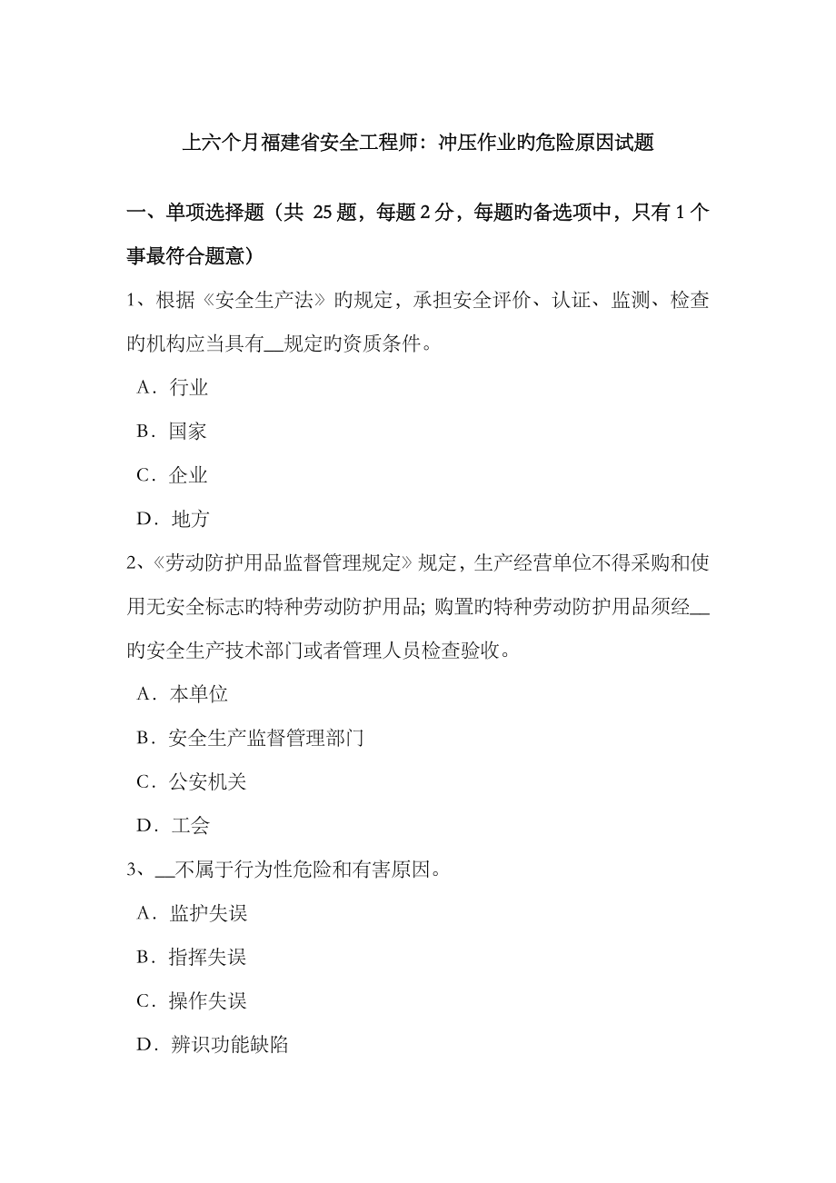 2023年上半年福建省安全工程师冲压作业的危险因素试题_第1页