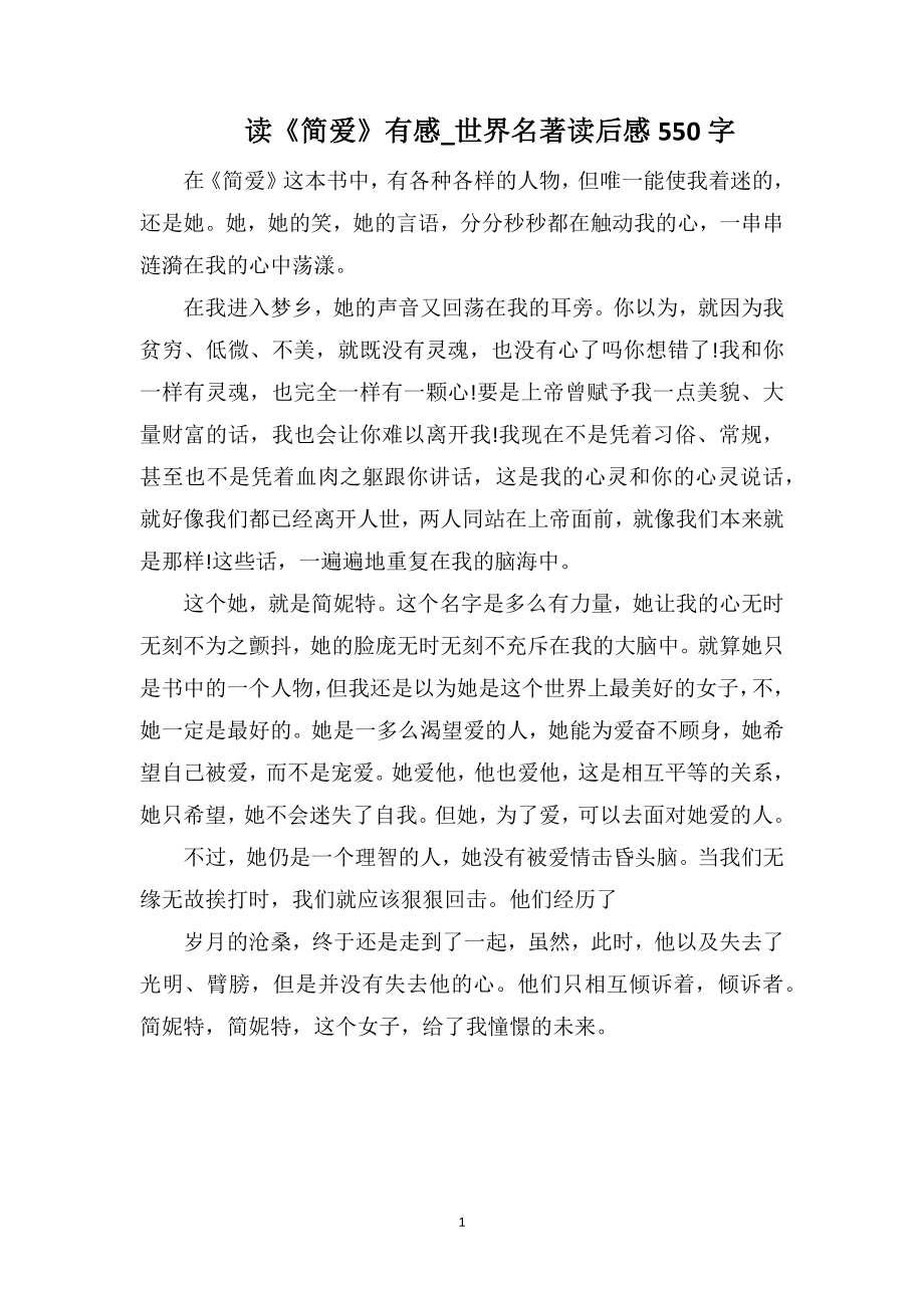 读《简爱》有感_世界名著读后感550字_第1页