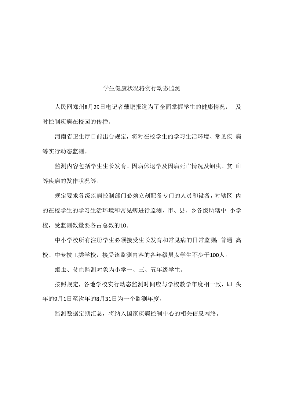 学生健康状况将实行动态监测_第1页