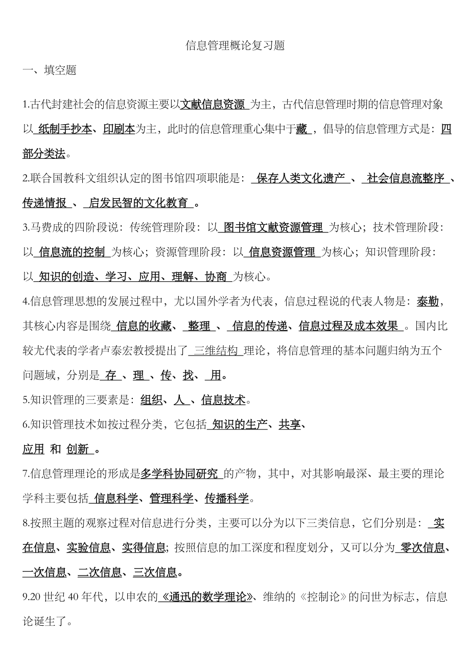 2023年电大信息管理概论复习题_第1页